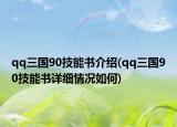 qq三国90技能书介绍(qq三国90技能书详细情况如何)