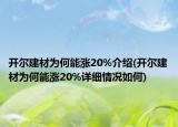 开尔建材为何能涨20%介绍(开尔建材为何能涨20%详细情况如何)