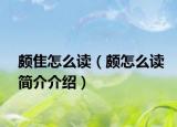 颇隹怎么读（颇怎么读简介介绍）