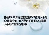 售价15.48万元起的起亚KX5值得入手吗介绍(售价15.48万元起的起亚KX5值得入手吗详细情况如何)