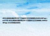 求各位魔域私服的哥们发个无毒的合宝宝挂谢谢啦(569312407qq com介绍 求各位魔域私服的哥们发个无毒的合宝宝挂谢谢啦 569312407qq com详细情况如何)