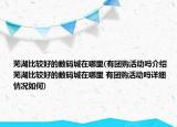 芜湖比较好的数码城在哪里(有团购活动吗介绍 芜湖比较好的数码城在哪里 有团购活动吗详细情况如何)