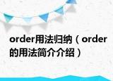 order用法归纳（order的用法简介介绍）