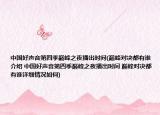 中国好声音第四季巅峰之夜播出时间(巅峰对决都有谁介绍 中国好声音第四季巅峰之夜播出时间 巅峰对决都有谁详细情况如何)