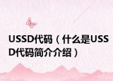 USSD代码（什么是USSD代码简介介绍）