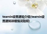 teamin设置通知介绍(teamin设置通知详细情况如何)