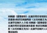 问韩剧《爱情餐歌》出演洪秀珍哥哥的演员是谁(他还在韩国电影《主妇问题王先生》出演节目制片人介绍 问韩剧《爱情餐歌》出演洪秀珍哥哥的演员是谁 他还在韩国电影《主妇问题王先生》出演节目制片人详细情况如何)