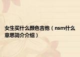 女生买什么颜色吉他（nsm什么意思简介介绍）