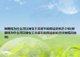 谢霆锋为什么可以接受王菲却不能原谅张柏芝介绍(谢霆锋为什么可以接受王菲却不能原谅张柏芝详细情况如何)