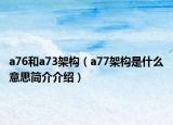 a76和a73架构（a77架构是什么意思简介介绍）