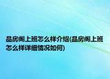 品房阁上班怎么样介绍(品房阁上班怎么样详细情况如何)