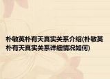 朴敏英朴有天真实关系介绍(朴敏英朴有天真实关系详细情况如何)