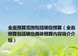 全面预算范围包括哪些预算（全面预算包括哪些具体预算内容简介介绍）