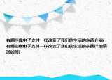 有哪些像电子支付一样改变了我们的生活的东西介绍(有哪些像电子支付一样改变了我们的生活的东西详细情况如何)