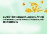DNF剑宗\剑皇起源版加点四大流派短剑太刀巨剑钝介绍(DNF剑宗\剑皇起源版加点四大流派短剑太刀巨剑钝详细情况如何)