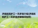 济南医院护工一天多钱介绍(济南医院护工一天多钱详细情况如何)