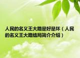 人民的名义王大路是好是坏（人民的名义王大路结局简介介绍）