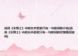 徐良《女骑士》中的女声是谁只有一句歌词的介绍(徐良《女骑士》中的女声是谁只有一句歌词的详细情况如何)