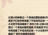 记得小时候看过一个英语启蒙的视频(开场是孩子们给老师准备了字母汤然后有一个小丑把字母汤喝掉了 挺怀介绍 记得小时候看过一个英语启蒙的视频 开场是孩子们给老师准备了字母汤然后有一个小丑把字母汤喝掉了 挺怀详细情况如何)