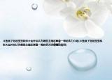 斗鱼除了旭旭宝宝和张大仙外你认为哪些主播还具备一哥的实力介绍(斗鱼除了旭旭宝宝和张大仙外你认为哪些主播还具备一哥的实力详细情况如何)