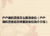 户户通机顶盒怎么取消定位（户户通机顶盒应怎样重新定位简介介绍）