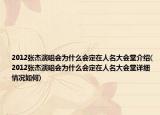 2012张杰演唱会为什么会定在人名大会堂介绍(2012张杰演唱会为什么会定在人名大会堂详细情况如何)