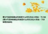 赛尔号雷伊的极品性格是什么拜托各位大哥说一下介绍(赛尔号雷伊的极品性格是什么拜托各位大哥说一下详细情况如何)
