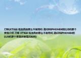 刀锋(XT910 电池真的那么不耐用吗 请问和IPHONE4相比待机那个更强介绍 刀锋 XT910 电池真的那么不耐用吗 请问和IPHONE4相比待机那个更强详细情况如何)