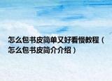 怎么包书皮简单又好看慢教程（怎么包书皮简介介绍）