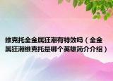 维克托全金属狂潮有特效吗（全金属狂潮维克托是哪个英雄简介介绍）