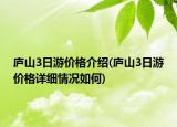 庐山3日游价格介绍(庐山3日游价格详细情况如何)