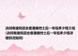请问有谁知道去香港做博士后一年给多少钱介绍(请问有谁知道去香港做博士后一年给多少钱详细情况如何)