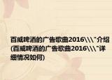 百威啤酒的广告歌曲2016\