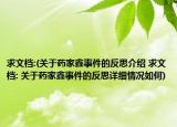 求文档:(关于药家鑫事件的反思介绍 求文档: 关于药家鑫事件的反思详细情况如何)