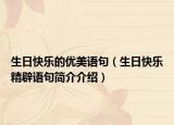 生日快乐的优美语句（生日快乐精辟语句简介介绍）