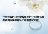 什么导致四川中学教师坠亡介绍(什么导致四川中学教师坠亡详细情况如何)