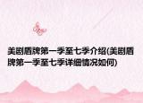 美剧盾牌第一季至七季介绍(美剧盾牌第一季至七季详细情况如何)