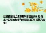 超星神国语全集哪有啊要国语的介绍(超星神国语全集哪有啊要国语的详细情况如何)
