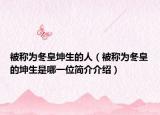 被称为冬皇坤生的人（被称为冬皇的坤生是哪一位简介介绍）