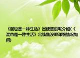 《混也是一种生活》出续集没呢介绍(《混也是一种生活》出续集没呢详细情况如何)