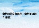 湖州的美食有哪些（湖州美食简介介绍）