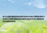 吃完火锅发现锅里面有很多这种小虫求心理阴影面积介绍(吃完火锅发现锅里面有很多这种小虫求心理阴影面积详细情况如何)