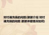 财付通充值的问题(谢谢介绍 财付通充值的问题 谢谢详细情况如何)