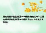 谁有这些歌曲的原版mp3伴奏(有地址吗介绍 谁有这些歌曲的原版mp3伴奏 有地址吗详细情况如何)