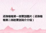 还珠格格第一部萧剑图片（还珠格格第二部的萧剑简介介绍）