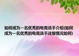 如何成为一名优秀的电竞选手介绍(如何成为一名优秀的电竞选手详细情况如何)