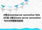 cf显示mom(server connection failed介绍 cf显示mom server connection failed详细情况如何)