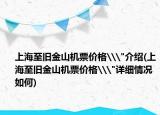 上海至旧金山机票价格\