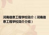 河南信息工程学校简介（河南信息工程学校简介介绍）