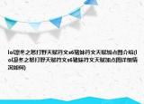 lol凛冬之怒打野天赋符文s6猪妹符文天赋加点图介绍(lol凛冬之怒打野天赋符文s6猪妹符文天赋加点图详细情况如何)